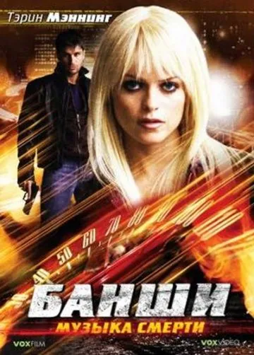 Банши: Музыка смерти / Banshee (2006) фильм скачать через торрет бесплатно в хорошем качестве