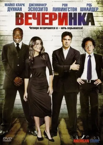 Вечеринка / American Crude (2007) фильм скачать через торрет бесплатно в хорошем качестве