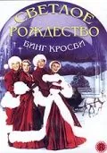 Светлое Рождество / White Christmas (1954) фильм скачать через торрет бесплатно в хорошем качестве