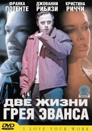 Две жизни Грея Эванса / I Love Your Work (2003) фильм скачать через торрет бесплатно в хорошем качестве