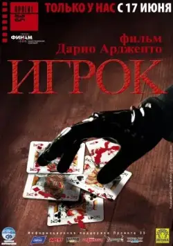 Игрок / Il cartaio (2003) фильм скачать через торрет бесплатно в хорошем качестве