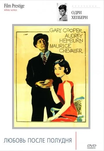 Любовь после полудня / Love in the Afternoon (1957) фильм скачать через торрет бесплатно в хорошем качестве