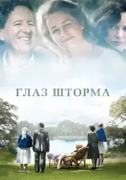 Глаз шторма / The Eye of the Storm (2011) фильм скачать через торрет бесплатно в хорошем качестве