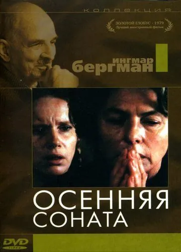 Осенняя соната / Höstsonaten (1978) фильм скачать через торрет бесплатно в хорошем качестве