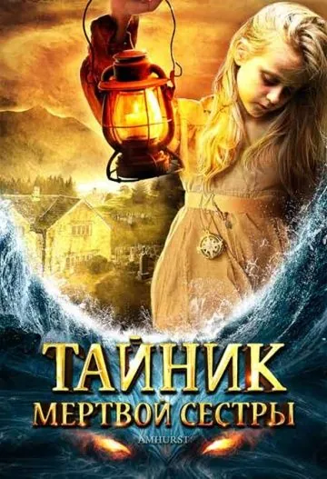 Тайник мертвой сестры / Amhurst (2008) фильм скачать через торрет бесплатно в хорошем качестве