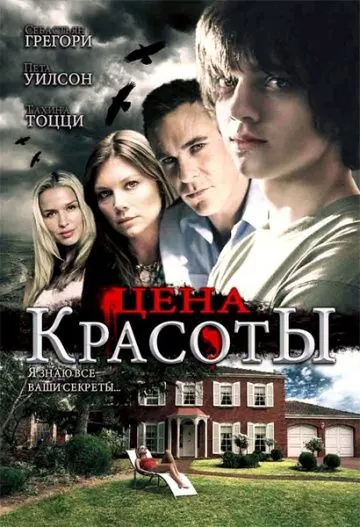 Цена красоты / Beautiful (2009) фильм скачать через торрет бесплатно в хорошем качестве