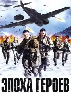 Эпоха героев / Age of Heroes (2011) фильм скачать через торрет бесплатно в хорошем качестве