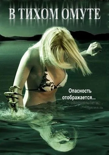 В тихом омуте / Beneath Still Waters (2005) фильм скачать через торрет бесплатно в хорошем качестве