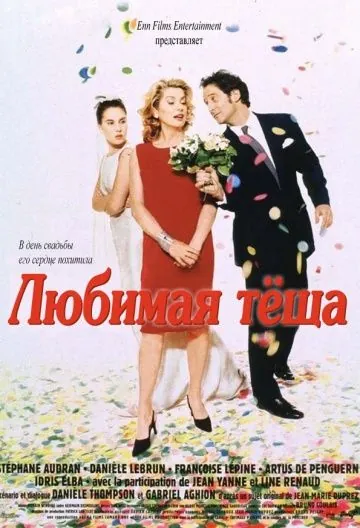 Любимая теща / Belle maman (1999) фильм скачать через торрет бесплатно в хорошем качестве
