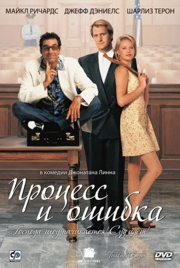 Процесс и ошибка / Trial and Error (1997) фильм скачать через торрет бесплатно в хорошем качестве