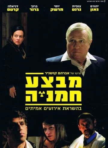 Операция «Подсолнух» / Mivtza Hamaniya (2014) фильм скачать через торрет бесплатно в хорошем качестве