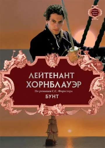 Лейтенант Хорнблауэр: Бунт / Hornblower: Mutiny (2001) фильм скачать через торрет бесплатно в хорошем качестве