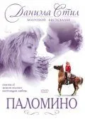Паломино / Palomino (1991) фильм скачать через торрет бесплатно в хорошем качестве