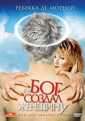 И Бог создал женщину / And God Created Woman (1987) фильм скачать через торрет бесплатно в хорошем качестве
