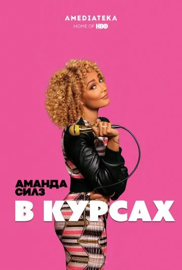 Аманда Силз: В курсах / Amanda Seales: I Be Knowin' (2019) фильм скачать через торрет бесплатно в хорошем качестве