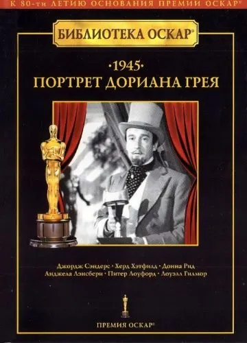 Портрет Дориана Грея / The Picture of Dorian Gray (1945) фильм скачать через торрет бесплатно в хорошем качестве