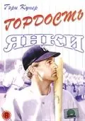 Гордость янки / The Pride of the Yankees (1942) фильм скачать через торрет бесплатно в хорошем качестве
