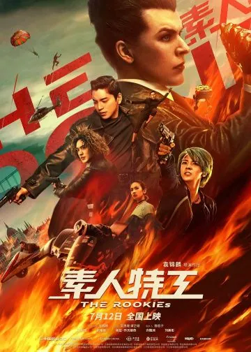 Новички / Su ren te gong (2019) фильм скачать через торрет бесплатно в хорошем качестве