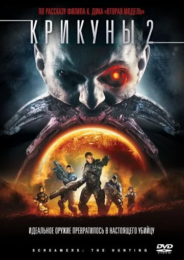 Крикуны 2: Охота / Screamers: The Hunting (2008) фильм скачать через торрет бесплатно в хорошем качестве