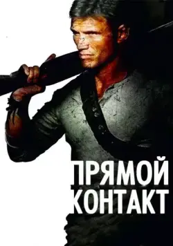 Прямой контакт / Direct Contact (2009) фильм скачать через торрет бесплатно в хорошем качестве
