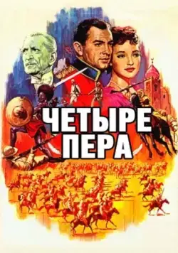 Четыре пера / The Four Feathers (1939) фильм скачать через торрет бесплатно в хорошем качестве