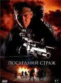 Последний страж / The Last Sentinel (2007) фильм скачать через торрет бесплатно в хорошем качестве