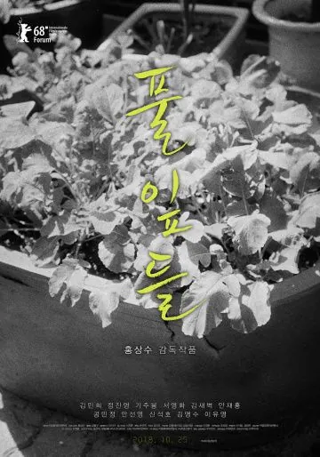 Листья травы / Pulipdeul (2018) фильм скачать через торрет бесплатно в хорошем качестве