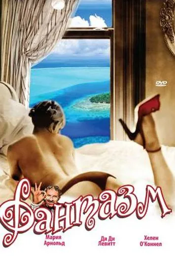 Фантазм / World of Sexual Fantasy (1976) фильм скачать через торрет бесплатно в хорошем качестве