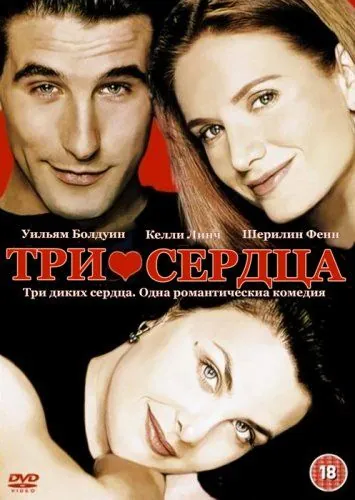 Три сердца / Three of Hearts (1993) фильм скачать через торрет бесплатно в хорошем качестве
