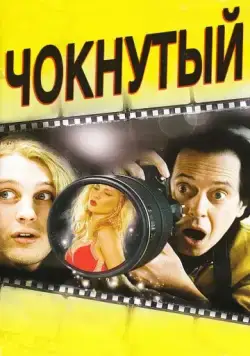 Чокнутый / Delirious (2006) фильм скачать через торрет бесплатно в хорошем качестве