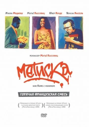 Метиска / Métisse (1993) фильм скачать через торрет бесплатно в хорошем качестве