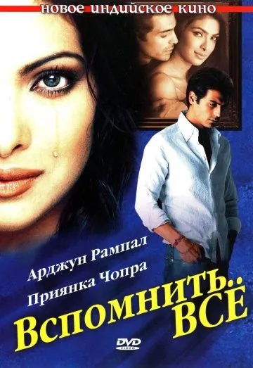 Вспомнить всё	35980 / Yakeen (2005) фильм скачать через торрет бесплатно в хорошем качестве