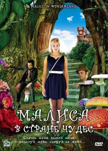 Малиса в стране чудес / Malice in Wonderland (2009) фильм скачать через торрет бесплатно в хорошем качестве