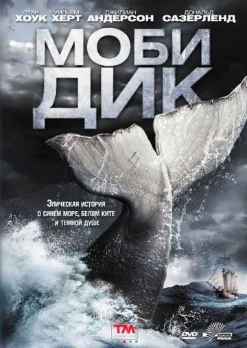 Моби Дик / Moby Dick (2011) cериал скачать через торрет бесплатно в хорошем качестве