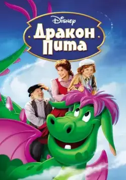 Дракон Пита / Pete's Dragon (1977) мультфильм скачать через торрет бесплатно в хорошем качестве