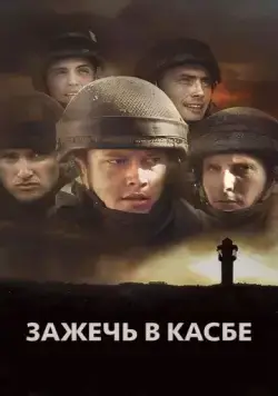 Зажечь в Касбе / Rock Ba-Casba (2012) фильм скачать через торрет бесплатно в хорошем качестве