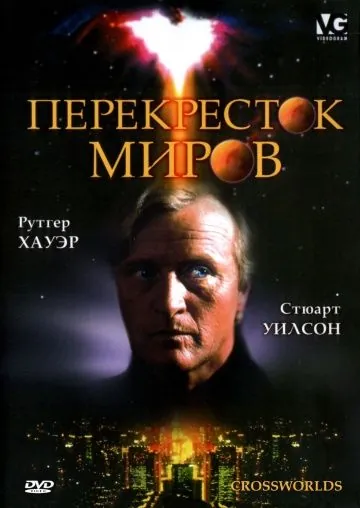 Перекресток миров / Crossworlds (1996) фильм скачать через торрет бесплатно в хорошем качестве