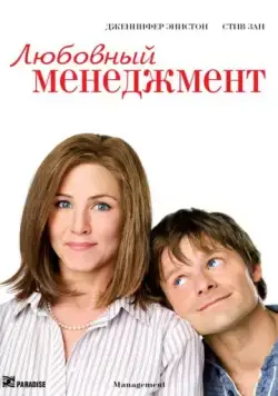 Любовный менеджмент / Management (2008) фильм скачать через торрет бесплатно в хорошем качестве