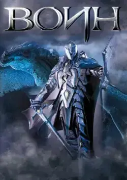 Воин / The One Warrior (2011) фильм скачать через торрет бесплатно в хорошем качестве