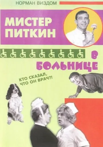 Приключения Питкина в больнице / A Stitch in Time (1963) фильм скачать через торрет бесплатно в хорошем качестве