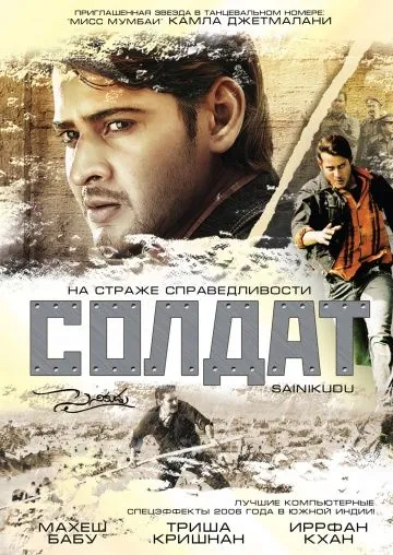 Солдат / Sainikudu (2006) фильм скачать через торрет бесплатно в хорошем качестве