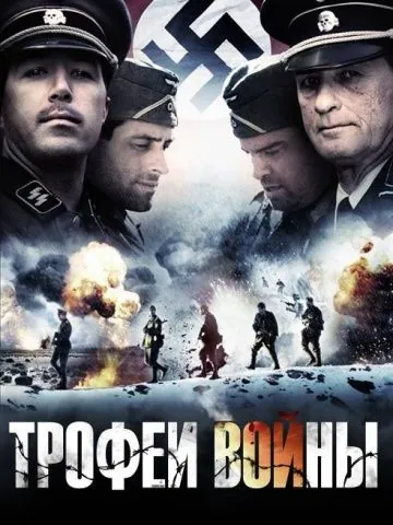 Трофеи войны / Spoils of War (2009) фильм скачать через торрет бесплатно в хорошем качестве