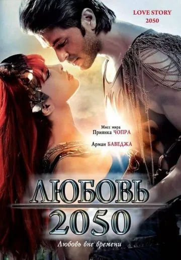 Любовь 2050 / Love Story 2050 (2008) фильм скачать через торрет бесплатно в хорошем качестве