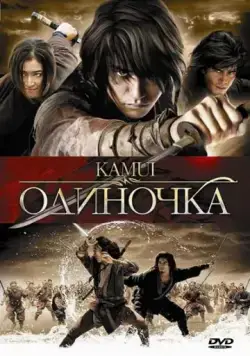 Одиночка / Kamui gaiden (2009) фильм скачать через торрет бесплатно в хорошем качестве