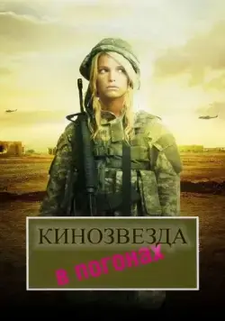 Кинозвезда в погонах / Major Movie Star (2008) фильм скачать через торрет бесплатно в хорошем качестве