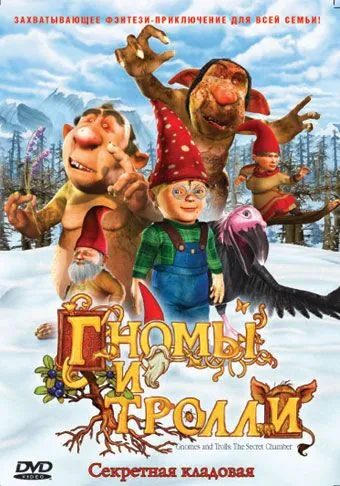 Гномы и тролли / Gnomes & Trolls: The Secret Chamber (2009) мультфильм скачать через торрет бесплатно в хорошем качестве