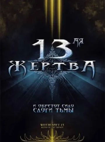 13-ая жертва / Witchcraft 13: Blood of the Chosen (2008) фильм скачать через торрет бесплатно в хорошем качестве