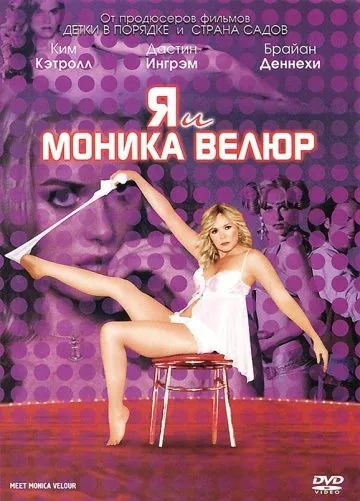 Я и Моника Велюр / Meet Monica Velour (2010) фильм скачать через торрет бесплатно в хорошем качестве