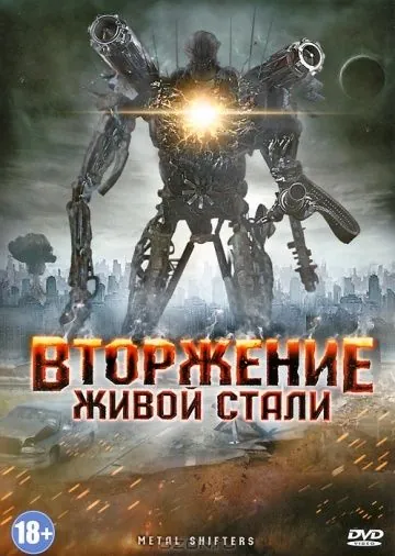 Вторжение живой стали / Iron Golem (2011) фильм скачать через торрет бесплатно в хорошем качестве