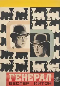 Паровоз Генерал / The General (1926) фильм скачать через торрет бесплатно в хорошем качестве